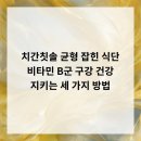 베토벤치과의원 | 치간칫솔, 균형 잡힌 식단, 비타민 B군 구강 건강 지키는 세 가지 방법