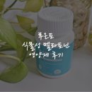 메라토닌 숙면을 위한 식물성 멜라토닌 영양제 루온토 후기