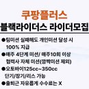 마임수원영통동부지사 | 🏍 수원 쿠팡플러스 블랙라이더스 라이더 모집 관리·콜·수익까지