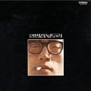 서울 하늘 / 양병집 (1974 금지사유 : 가사,가창) 이미지