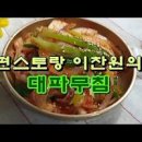 편스토랑 이찬원 대파무침 파무침 양념 대파요리 이미지