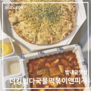 더킹임더국물떡볶이앤피자 이미지