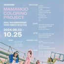 [공모전사이트] 마마무 데뷔 10주년 기념 리메이크 뮤지션 모집 이미지