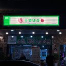 수영냉삼 울산점 이미지