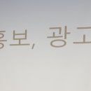 건강 지킴이 수지침 | 경기도 이비즈니스 전문농업인 양성교육 5회차, 홍보와 광고