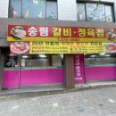송림갈비 이미지