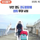 공수어촌계(공수어촌체험마을) | 부산 동삼어촌계 하리항 조도방파제 삼치 루어낚시 채비