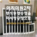 이지더원2차그랜드파크작은도서관 | 양산 이지더원2차 그랜드파크 미세방충망 교체 시공업체