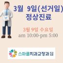 스파클치과교정과치과의원 이미지