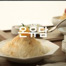 생방송투데이 빙수 콩국수 경기 화성시 동탄 프리미엄 두부 온유담