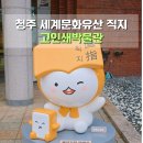 청주고인쇄박물관 | 청주고인쇄박물관 직지 주차 청주 실내 아이와 함께 가볼만한곳