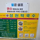 시원건축사사무소주 | 논현역 맛집 성천막국수 제육과 막국수 꿀조합 성시경먹을텐데 주차 웨이팅 혼밥