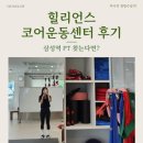 대웅제약빌딩 | [삼성역 PT] 힐리언스 코어센터 후기! 체형분석부터 1:1 맞춤 운동까지