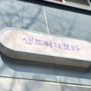 양재시민의숲 샌드위치 [샌드위치보라] 햄에그치즈 샌드위치 후기