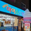 얼음대왕아이스크림 - 양천구 목동서로 400 | 얼음대왕아이스크림