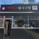 다인국밥 | [부산/광안리] 24시간 영업 수변최고돼지국밥 웨이팅 내돈내산 후기