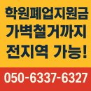 제이클린청주점 | 학원폐업지원금으로 철거비 줄기기! 가벽 간판철거까지 한번에