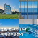 마치블루풀빌라 | 포항 오션뷰 펜션 마치블루풀빌라 커플 스파 여행숙소추천