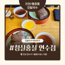 청실아파트 | 인천 동춘동 맛집 ‘청실홍실 연수점’ 솔직 후기 – 추억의 맛 그대로! 명불허전 모밀국수와 든든한...