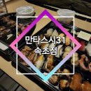 만타스시31 속초점 | 가성비맛집 속초초밥집 만타스시31 속초점