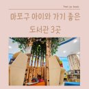 마포중앙도서관 어린이놀이터 이미지