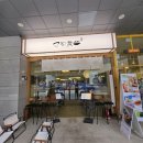 고메식당 | 문정역 테라타워 맛집 점심 혼밥 식당 고메무이 송파문정 후기