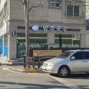 방주국수 이미지