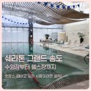 송도파크골프장(이동식) | 인천 송도 쉐라톤 그랜드 호텔, 여름 휴가로 떠난 호캉스! (수영장 이용방법 후기)
