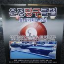 운정당구클럽 이미지