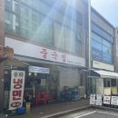 원당 | 고양 원당 중국집 방문 후기 | 일산 중국집·짬뽕 맛집 추천
