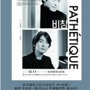 리듬의 축제-스포츠와 음악의 환상적인 만남(신춘음악회) | 경기필 마스터즈 시리즈 VI〈비창〉경기아트센터<협연.조성진> 251211