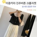 루즈디테일 | 클레르 이중 카라 진주버튼 크롭 여름 자켓 린넨 코튼 퍼프 루즈핏 코디 후기