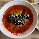 짬스형퓨전짬뽕직산점 | 천안 맛집 4대천왕에 방영된 국물이 얼큰한 진짬뽕