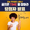 [신규회원 이벤트 01] 골프몬 TIME 을 잡아라! 당첨자발표!! 이미지