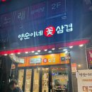 인정꽃삼겹 | [동탄 맛집] 동탄 회식장소 추천, 돼지막창 맛집 '영순이네 꽃삼겹' 솔직 후기 (메뉴/위치/주차)