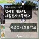 서울선사초등학교 이미지