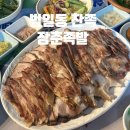 부산 동구 장춘족발 : 맛과 분위기를 동시에! 🍽️