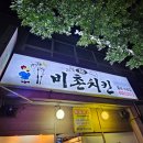 비촌치킨(수월,중곡점)