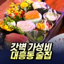 달달한밤 | 혜자로운 갓성비넘치는 대전대흥동술집 달달한밤부엌 방문 후기