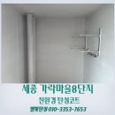씨유 가락마을 8단지점 | 세종탄성코트 가락마을8단지 베란다 세탁실 갈라짐 보수하고 페인트 칠