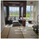 [공지] 강릉펜션 감성숙소 미라벨펜션에서 힐링 가득한 가족여행 후기