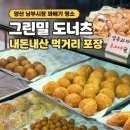 그린밀도너츠 | 양산 남부시장 꽈배기 명소 그린밀도너츠 내돈내산 먹거리 포장