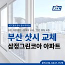 남흥아파트 | 부산샷시 수리 대신 KCC샤시로 교체한 해운대 반송 삼정그린코아