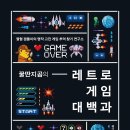 레트로게임 - 김포시 조강로 50-1 | 레트로게임