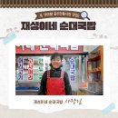 재성이네순대