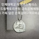 메이커스페이스교육 인제대학교 드림팩토리에서 금속공예 은목걸이 ~부산은공예 여우비공방 이미지