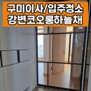 강변코오롱하늘채크리닝 이미지