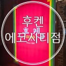 후켄치킨에코시티점 이미지