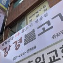 강경식당 | 구의동 고기집 식당 돼지불고기 밥집 강경불고기 초벌구이 맛집 추천!