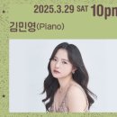 강원예술고등학교 | 2026.4.10. 김민영 피아노 독주회, 아투즈 컴퍼니, 금호아트홀 연세